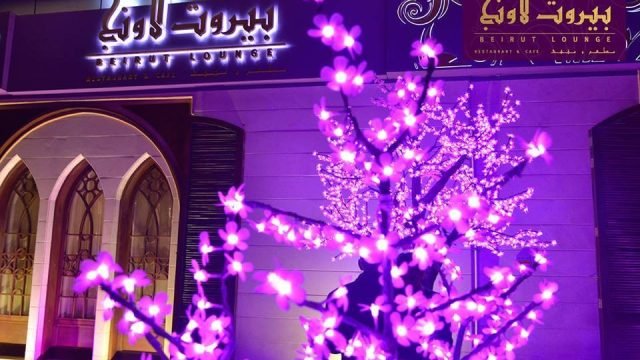 مطعم و مقهى بيروت لاونج (الأسعار + المنيو + الموقع )