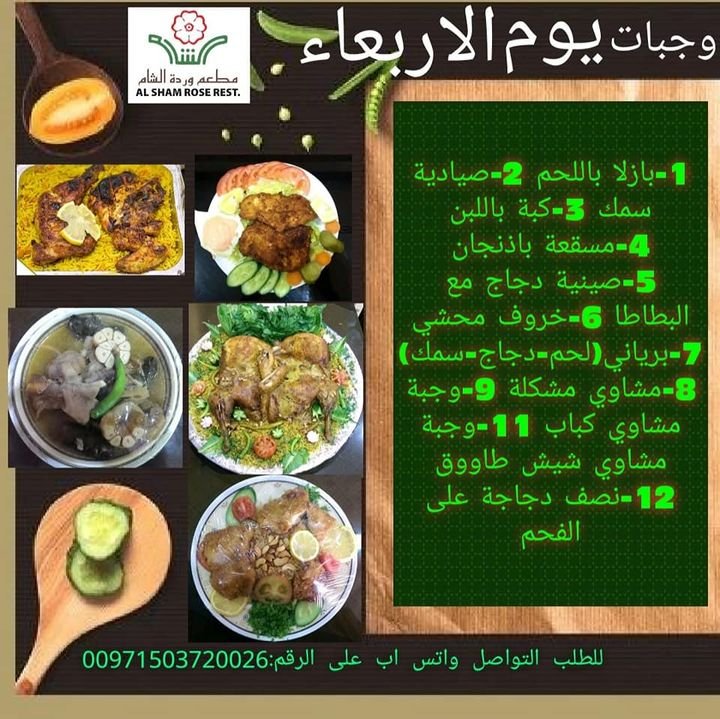 مطعم وردة الشام