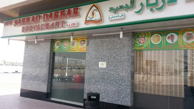 مطعم سرحد دربار (الأسعار + المنيو + الموقع )