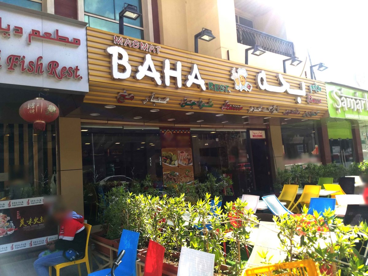 مطعم مسمط بحة