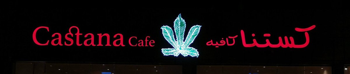 كستنا كافيه castana cafe (الأسعار + المنيو + الموقع )