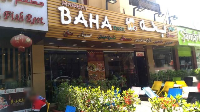 مطعم مسمط بحة (الأسعار + المنيو + الموقع )
