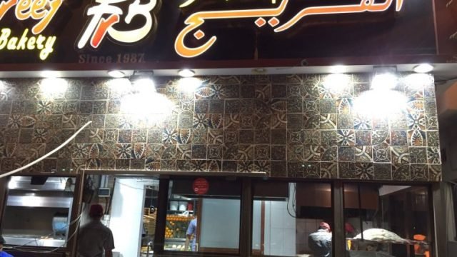 مطعم ومخبز الفريج (الأسعار + المنيو + الموقع )