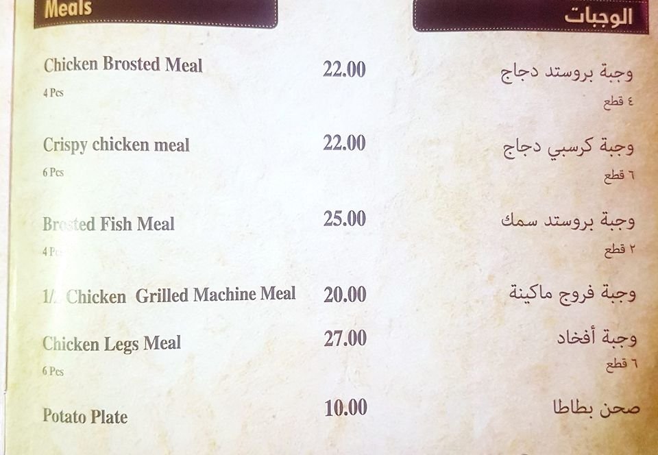 مطعم بروستد الميدان منيو