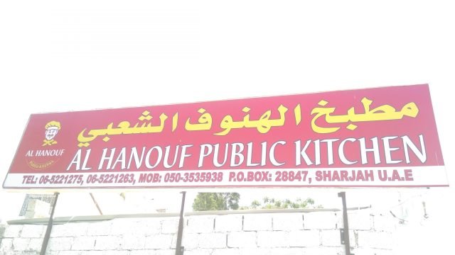 مطبخ الهنوف الشعبي دبي (الأسعار+ المنيو+ الموقع)