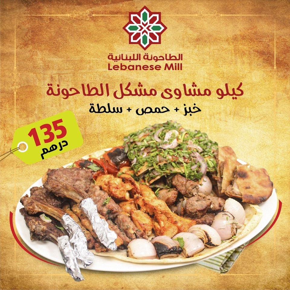 عروض مطعم كافتيريا الطاحونة اللبنانية