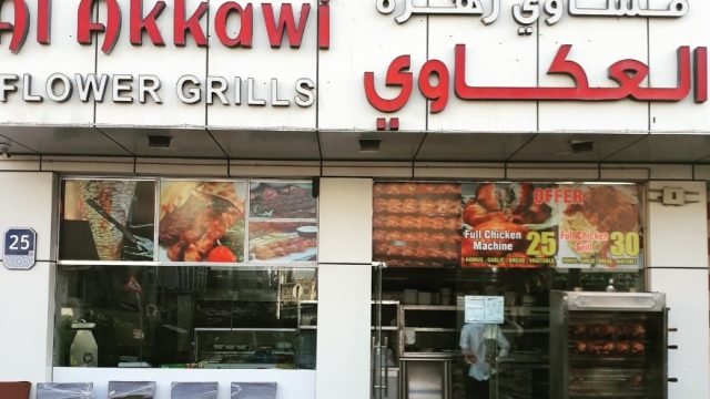 مطعم زهرة العكاوي ( الأسعار + المنيو + الموقع )