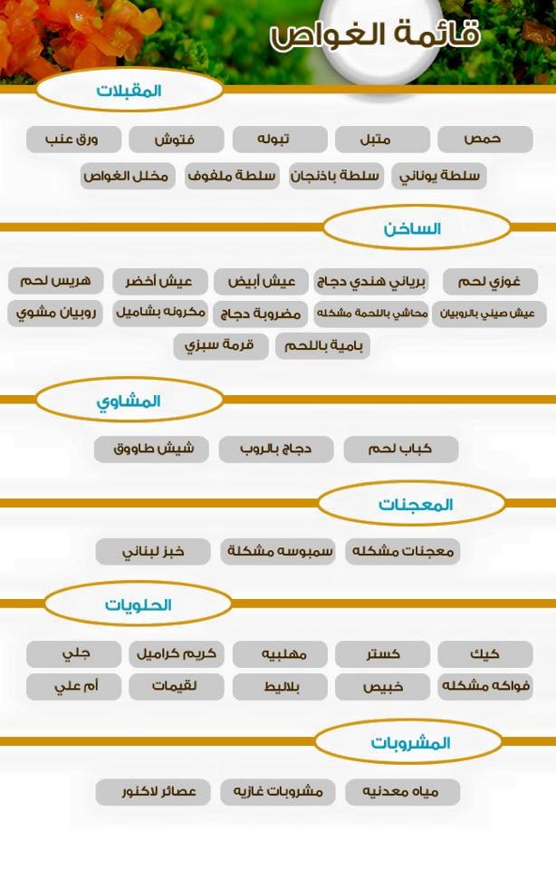 مطعم الغواص منيو 