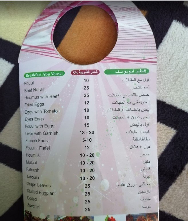 منيو مطعم ابو يوسف Abu Yousef