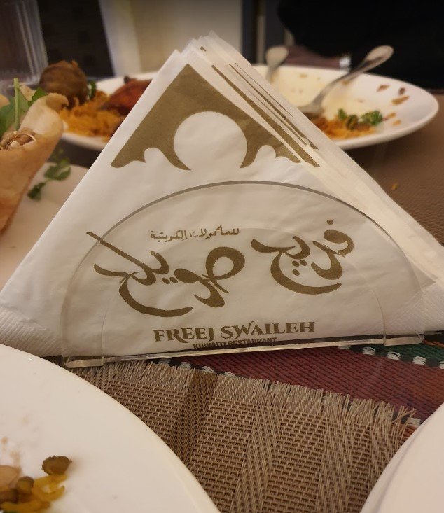 مطعم فريج صويلح