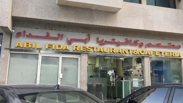 مطعم أبي الفداء ( الأسعار + المنيو + الموقع )
