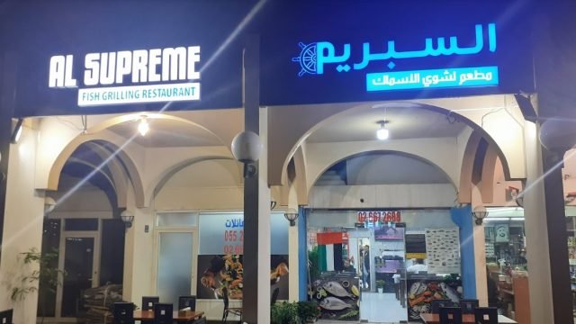 مطعم السبريم للماكولات البحرية ( الأسعار + المنيو + الموقع )