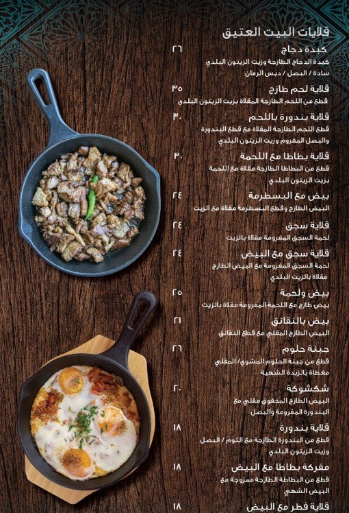 مطعم البيت العتيق منيو 