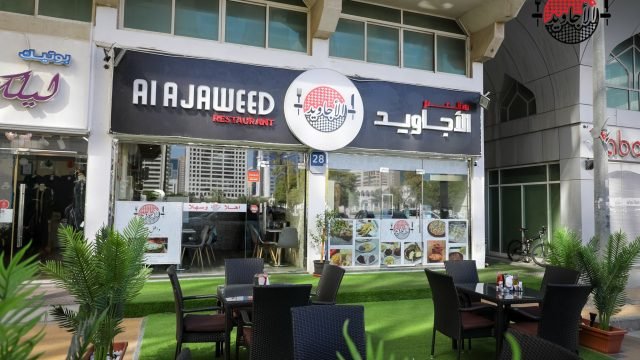 مطعم الاجاويد ( الأسعار + المنيو + الموقع )