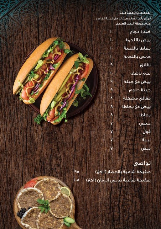 مطعم البيت العتيق منيو 