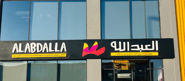 مطعم العبد الله البرشاء