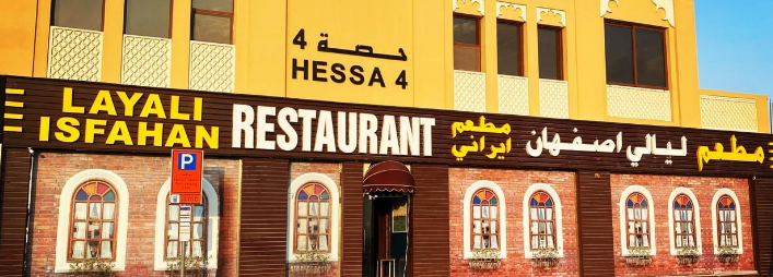 مطعم لیالی اصفهان دبي