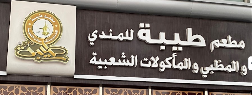 مطعم طيبة للمندى والمظبى