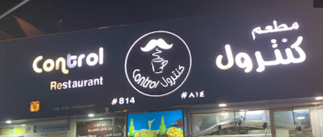 مطعم كنترول 