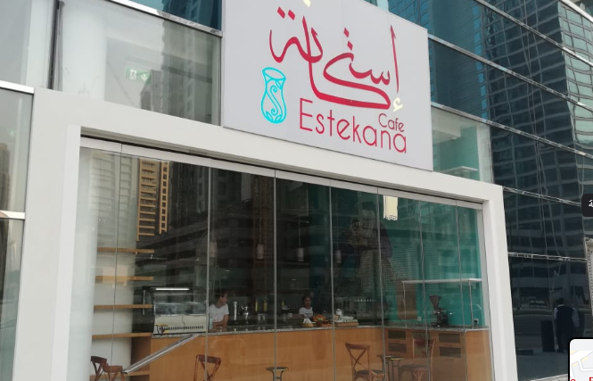 مطعم استكانة كافيه