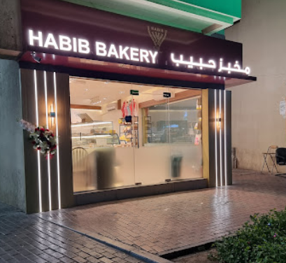  مخبز و سوبرماركت حبيب 
