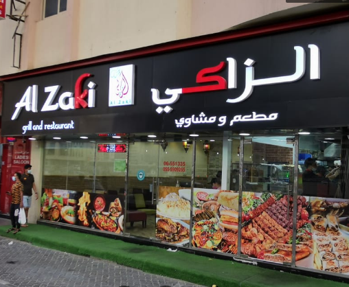 مطعم ومشاوي الزاكي 