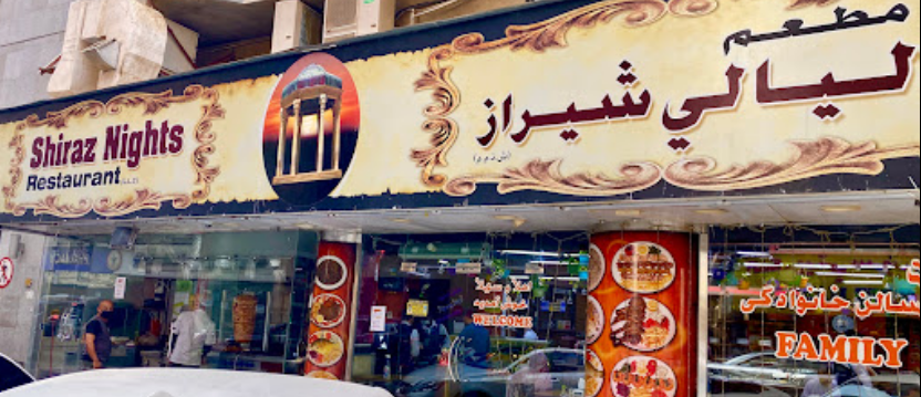مطعم ليالى شيراز 